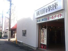 横川有楽座外観