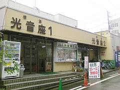 光音座外観
