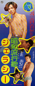 昭和流行歌　ジェラシーのポスター画像