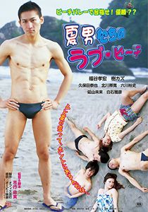 夏男たちのラブビーチのポスター画像