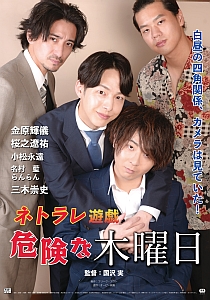 ネトラレ遊戯　危険な木曜日のポスター画像