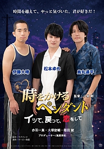 時かけるペンダント　イって、戻って、恋をしてのポスター画像