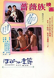 ぼくらの季節のポスター画像