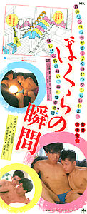 ぼくらの瞬間のポスター画像