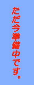 着信音が鳴らなくて　バースデイ・プレゼントのポスター画像