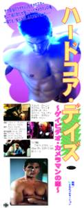 ハードコア・デイズ　ゲイビデオカメラマンの恋
