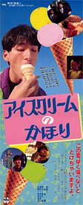 アイスクリームのかほりのポスター画像