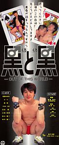 黒と黒　OUT OF THIS WORLDのポスター画像