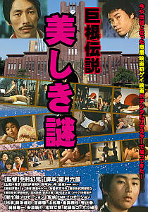 巨根伝説　美しき謎のポスター画像
