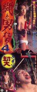縄と男たち4　契（きずな）のポスター画像