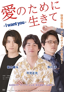 愛のために生きて　I want youのポスター画像