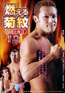兄貴と俺2　燃える菊紋のポスター画像