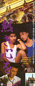 熱き心をのポスター画像