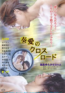 奏愛のクロスロードのポスター画像