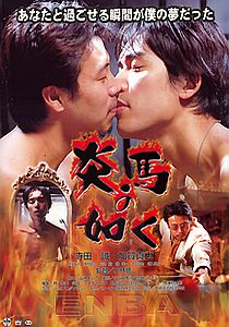 炎馬の如くのポスター画像