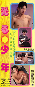 光る少年のポスター画像