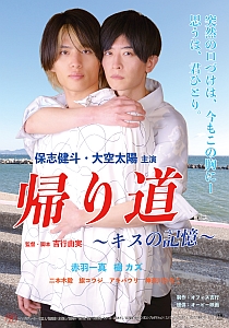 帰り道　キスの記憶のポスター画像