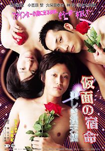 仮面の宿命　美しき裸天使のポスター画像