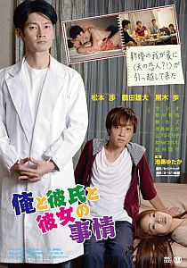 俺と彼氏と彼女の事情のポスター画像