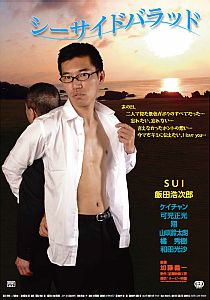 シーサイドバラッドのポスター画像