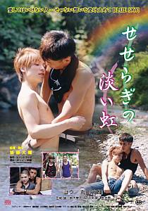 せせらぎの淡い虹のポスター画像