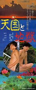 天国と地獄のポスター画像
