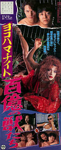 ヨコハマ・ナイト　百億の獣たちのポスター画像