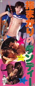 指まがりのダンディーのポスター画像