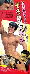 ぞろ目を狙えのポスター画像